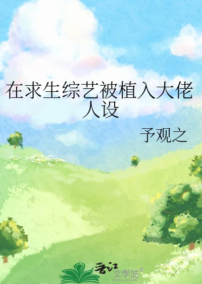 《在求生综艺被植入大佬人设》小说封面