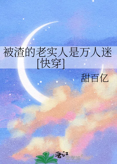 《被渣的老实人是万人迷[快穿]》小说封面