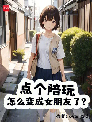 《点个陪玩，怎么变成女朋友了？》小说封面