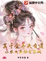 《真千金养夫有道,小农女轰动全京城》小说封面