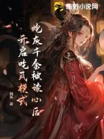 《炮灰千金被读心后,开启吃瓜模式》小说封面