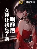 《喝醉后，女神让我忘了她》小说封面