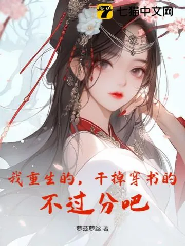 《我重生的,干掉穿书的,不过分吧?》小说封面
