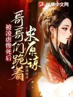 《被凌虐惨死后，哥哥们跪着求原谅》小说封面
