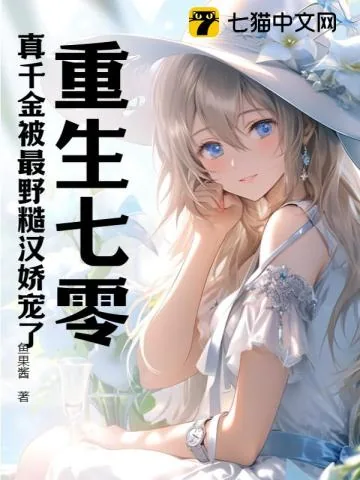 《重生七零:真千金被最野糙汉娇宠了》小说封面