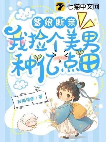 《爹娘断亲，我捡个美男种亿点田》小说封面