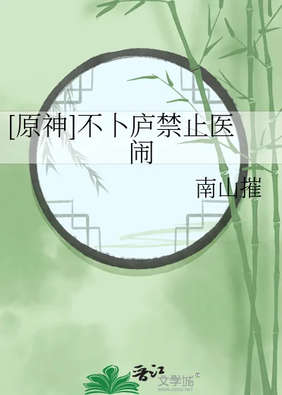 《[原神]不卜庐禁止医闹》小说封面