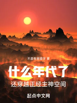 《什么年代了,还穿越正经主神空间》小说封面