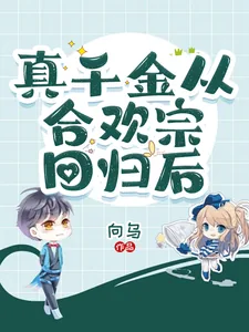《真千金从合欢宗回归后》小说封面
