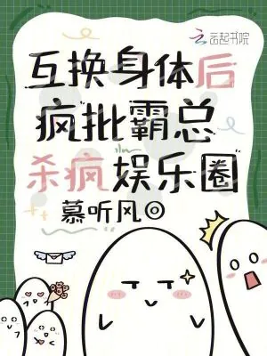 《互换身体后，疯批霸总杀疯娱乐圈》小说封面