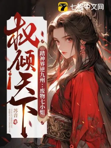 《踏神界逆九州：废物七小姐权倾天下》小说封面