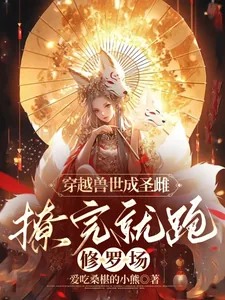 《穿越兽世成圣雌,撩完就跑修罗场》小说封面
