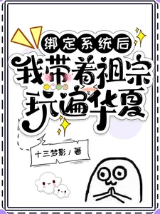 《绑定系统后，我带着祖宗玩遍华夏》小说封面
