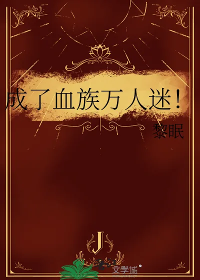 《成了血族万人迷!》小说封面