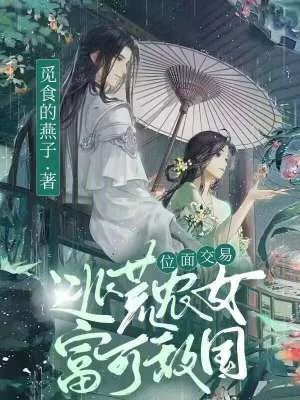 《位面交易:逃荒农女富可敌国》小说封面