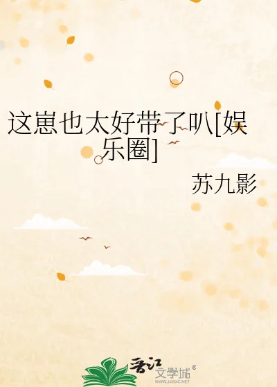 《这崽也太好带了叭[娱乐圈]》小说封面