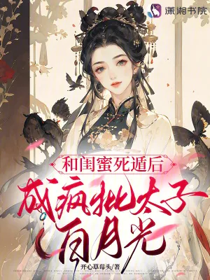 《和闺蜜死遁后,成疯批太子白月光》小说封面