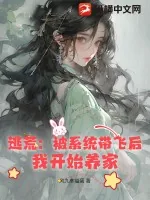 《逃荒：被系统带飞后，我开始养家》小说封面