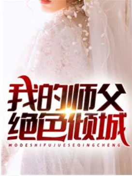 《我的师父绝色倾城罗舞》小说封面