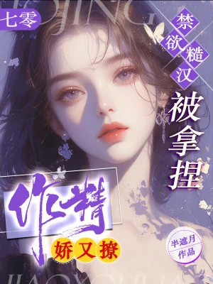 《七零作精娇又撩,禁欲糙汉被拿捏》小说封面