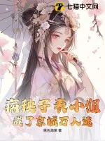 《病秧子表小姐,成了京城万人迷》小说封面