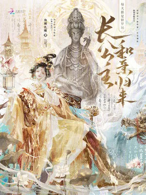 《长公主和亲归来,每天都是修罗场》小说封面