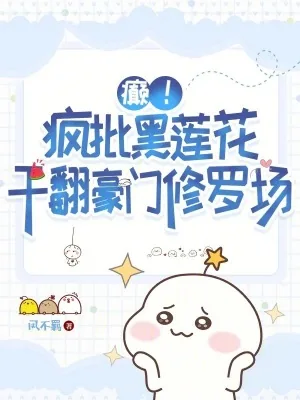 《癫!疯批黑莲花干翻豪门修罗场》小说封面