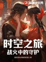 《时空之旅：战火中的守护》小说封面