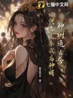 《神树通古今,古代名医奉我为神明!》小说封面