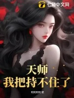 《天师，我把持不住了！》小说封面
