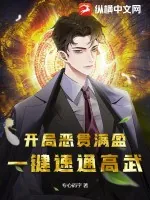 《开局恶贯满盈,一键速通高武!》小说封面