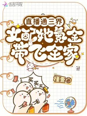 《直播通三界，女配她氪金带飞全家》小说封面