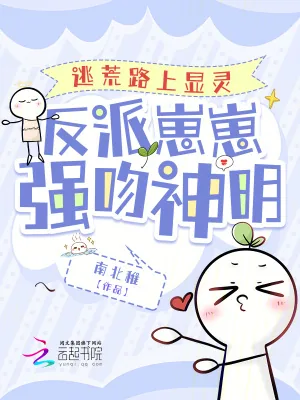 《逃荒路上显灵，反派崽崽强吻神明》小说封面