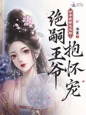 《好孕娇娇龙凤胎！绝嗣王爷抱怀宠》小说封面