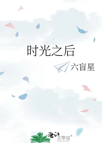 《时光之后》小说封面