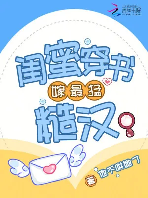 《闺蜜穿书嫁最猛糙汉》小说封面