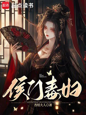 《侯门毒妇》小说封面