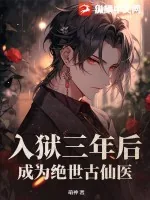 《入狱三年后，成为绝世古仙医》小说封面