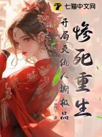 《惨死重生,开局灭仇人撕极品》小说封面