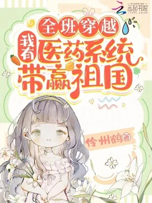 《全班穿越,我有医药系统带赢祖国》小说封面
