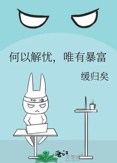 《何以解忧,唯有暴富》小说封面