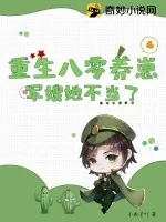 《重生八零养崽,军嫂她不当了》小说封面