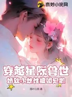 《穿越星际兽世,娇软小雌性被团宠啦》小说封面