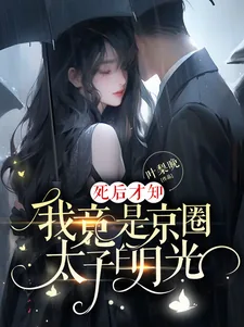 《死后才知,我竟是京圈太子白月光》小说封面
