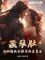 《藏孕肚，疯批摄政王强夺孤寡皇后》小说封面