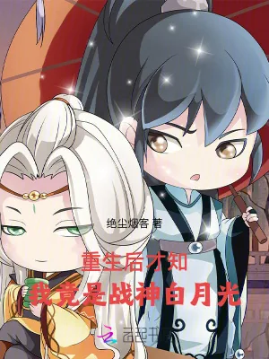 《重生后才知,我竟是战神白月光》小说封面