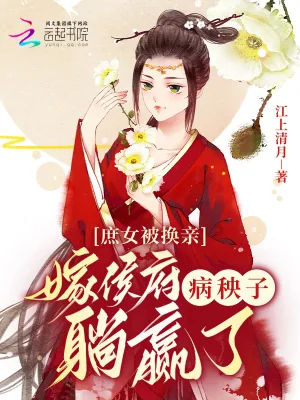 《庶女被换亲,嫁侯府病秧子躺赢了》小说封面