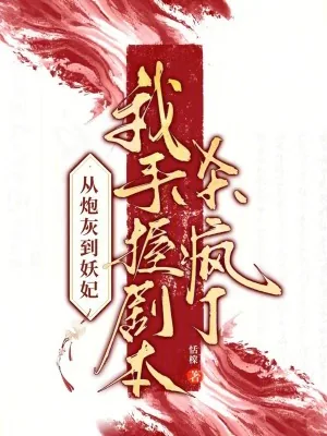 《从炮灰到妖妃,我手握剧本杀疯了》小说封面