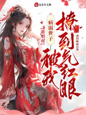《新婚夜,病弱世子被我撩到气红眼》小说封面