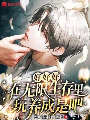 《好好好,在无限生存里玩养成是吧》小说封面
